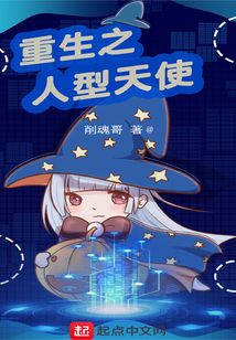 重生之人型天使