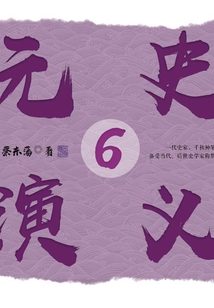 元史演義6