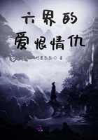 六界的愛恨情仇在線閱讀