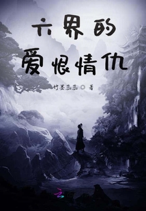六界的愛恨情仇