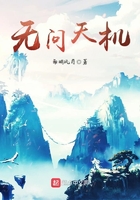 無問天機在線閱讀