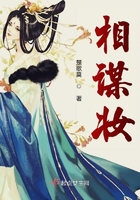 相謀妝在線閱讀