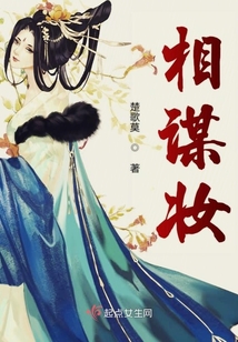 相謀妝