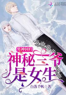 男神回歸神秘三爺是女生