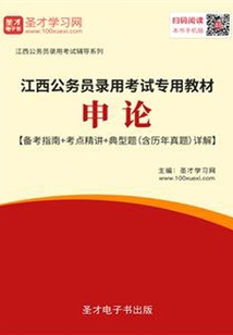 2020年江西公務員錄用考試專用教材：申論【備考指南＋考點精講＋典型題（含歷年真題）詳解】