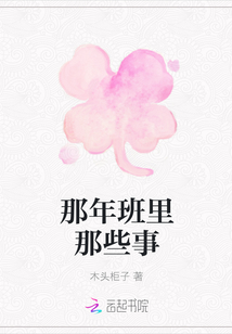 那年班里那些事