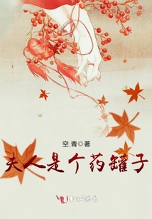 夫人是個藥罐子