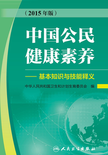 中国公民健康素养:基本知识与技能释义(2015年版)