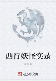 西行妖怪實(shí)錄