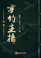 修真垂釣主播在線閱讀
