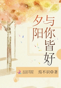 夕陽與你皆好