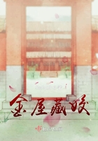 金屋藏姣在線閱讀