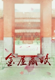 金屋藏姣