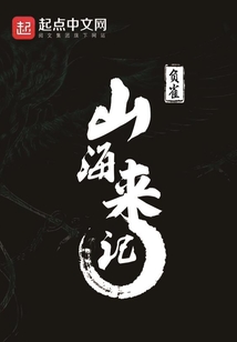 山海來記