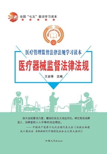 全國“七五”普法學習讀本 醫療器械監督法律法規
