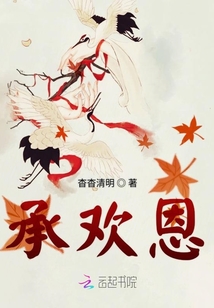 承欢恩