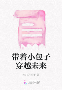 帶著小包子穿越未來