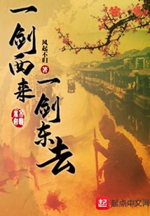 一劍西來一劍東去