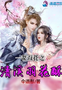 一蒂雙花之清溪羽花酥