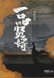 一品賢婿