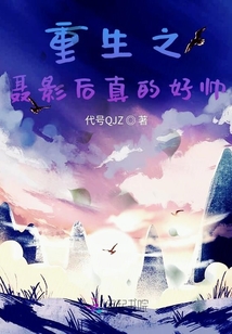 重生之聶影后真的好帥