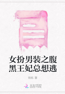 女扮男裝之腹黑王妃總想逃
