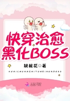 快穿治愈黑化BOSS在線閱讀