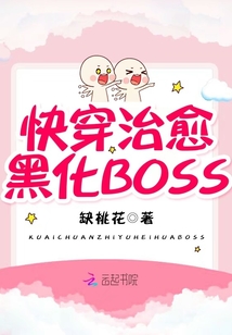 快穿治愈黑化BOSS
