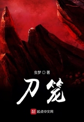 刀笼在线阅读