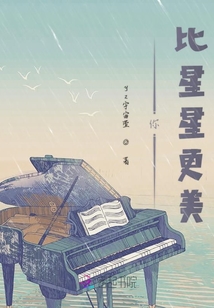 你比星星更美