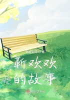 靳歡歡的故事在線閱讀
