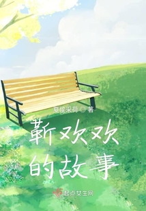 靳歡歡的故事