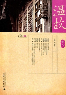 溫故（十八）
