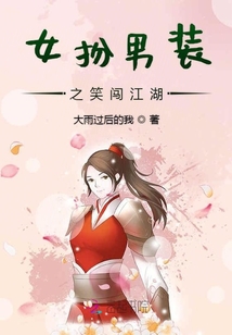 女扮男裝之笑闖江湖