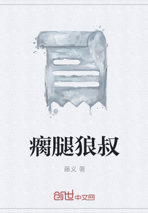 瘸腿狼叔