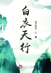 白衣天行