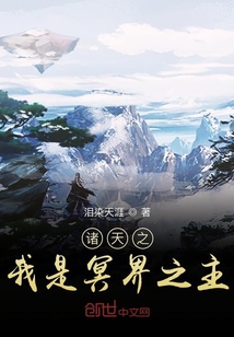 诸天之我是冥界之主