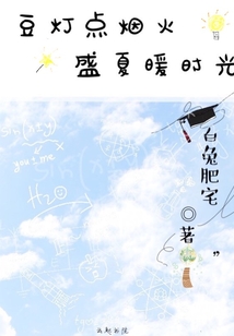 豆燈點(diǎn)煙火盛夏暖時(shí)光