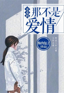 親愛的，那不是愛情