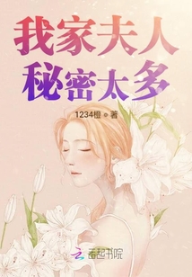 我家夫人秘密太多