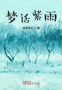 夢話紫雨