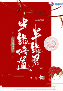 花翎傳之半緣修道半緣君