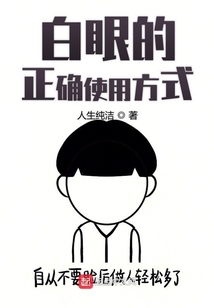 白眼的正確使用方式