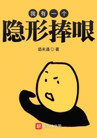 我有一个隐形捧哏在线阅读
