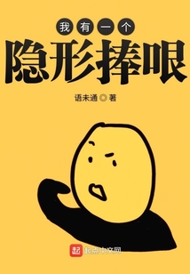 我有一個隱形捧哏