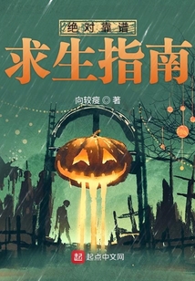 絕對靠譜求生指南