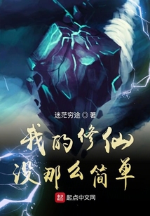 我的修仙沒那么簡(jiǎn)單
