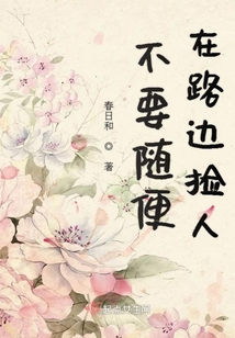 不要隨便在路邊撿人