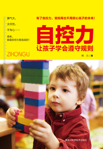 自控力：讓孩子學會遵守規則