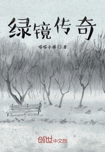綠鏡傳奇